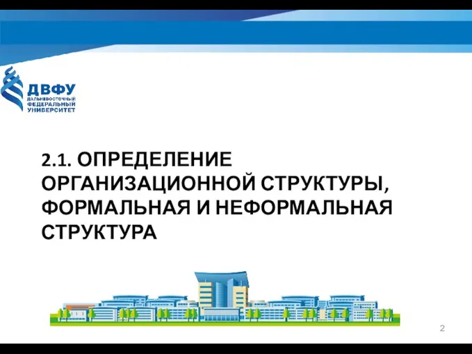 2.1. ОПРЕДЕЛЕНИЕ ОРГАНИЗАЦИОННОЙ СТРУКТУРЫ, ФОРМАЛЬНАЯ И НЕФОРМАЛЬНАЯ СТРУКТУРА