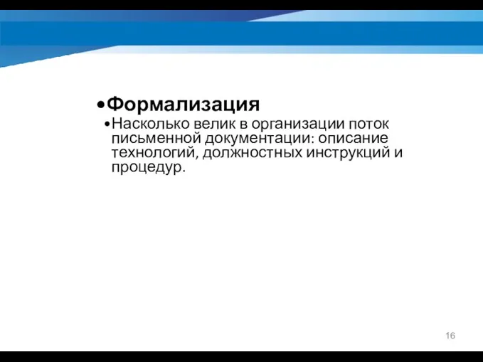 Формализация Насколько велик в организации поток письменной документации: описание технологий, должностных инструкций и процедур.