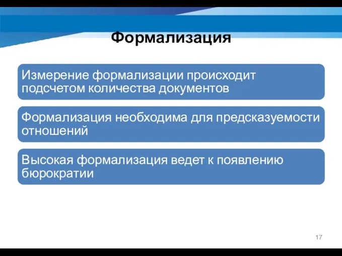 Формализация Измерение формализации происходит подсчетом количества документов Формализация необходима для предсказуемости отношений