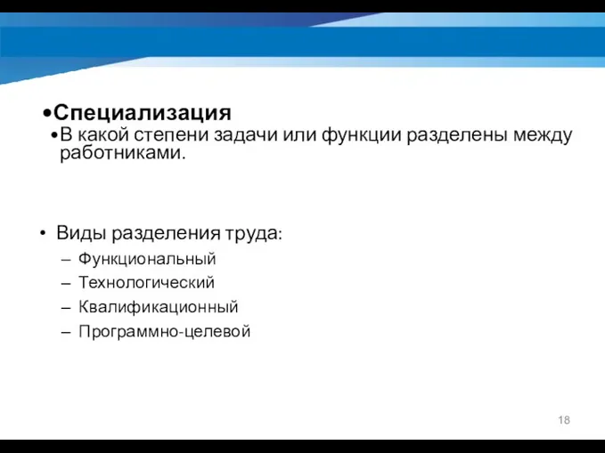 Виды разделения труда: Функциональный Технологический Квалификационный Программно-целевой Специализация В какой степени задачи