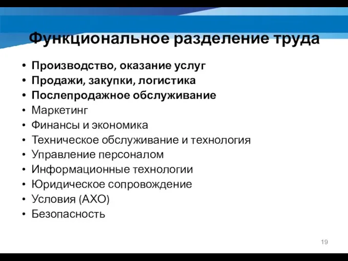 Функциональное разделение труда Производство, оказание услуг Продажи, закупки, логистика Послепродажное обслуживание Маркетинг