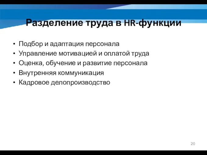 Разделение труда в HR-функции Подбор и адаптация персонала Управление мотивацией и оплатой