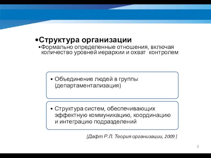 [Дафт Р.Л. Теория организации, 2009 ] Структура организации Формально определенные отношения, включая