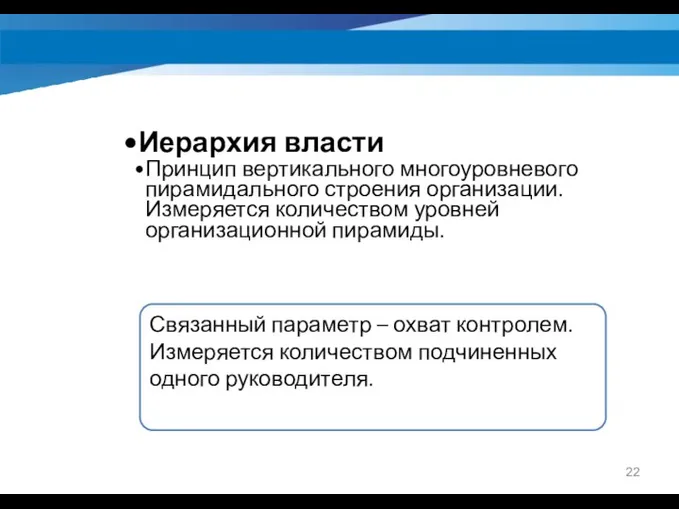 Иерархия власти Принцип вертикального многоуровневого пирамидального строения организации. Измеряется количеством уровней организационной пирамиды.