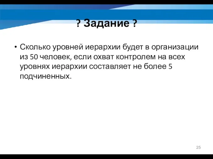 Сколько уровней иерархии будет в организации из 50 человек, если охват контролем