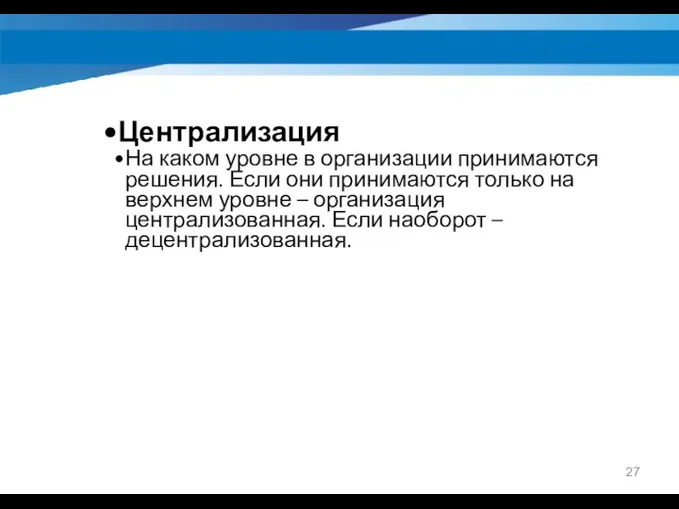 Централизация На каком уровне в организации принимаются решения. Если они принимаются только