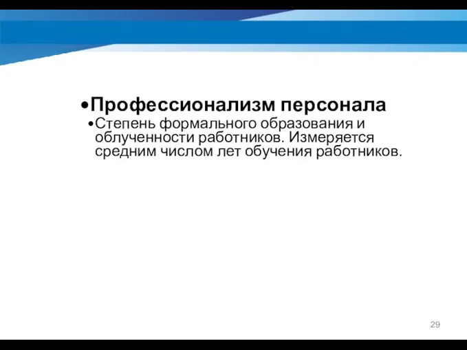 Профессионализм персонала Степень формального образования и облученности работников. Измеряется средним числом лет обучения работников.