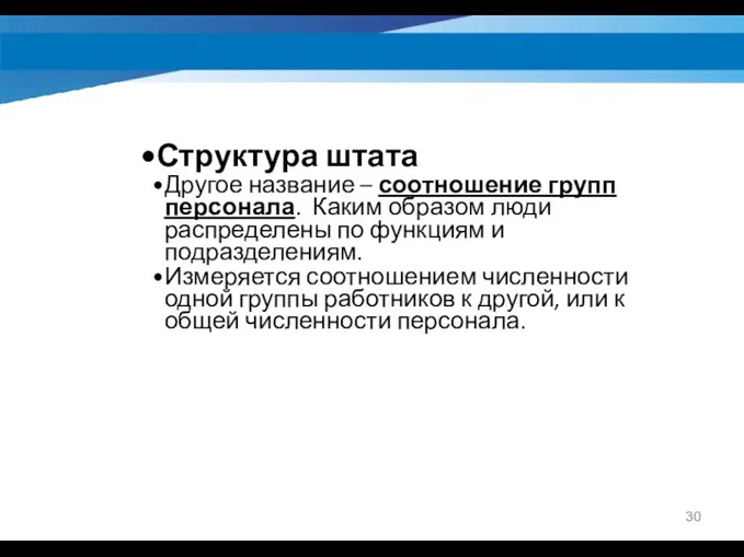 Структура штата Другое название – соотношение групп персонала. Каким образом люди распределены