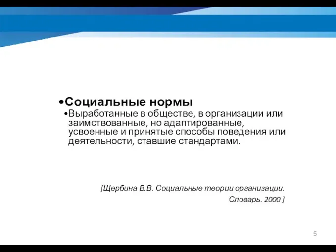 [Щербина В.В. Социальные теории организации. Словарь. 2000 ] Социальные нормы Выработанные в