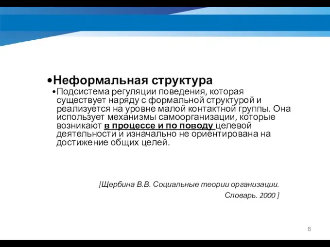 [Щербина В.В. Социальные теории организации. Словарь. 2000 ] Неформальная структура Подсистема регуляции