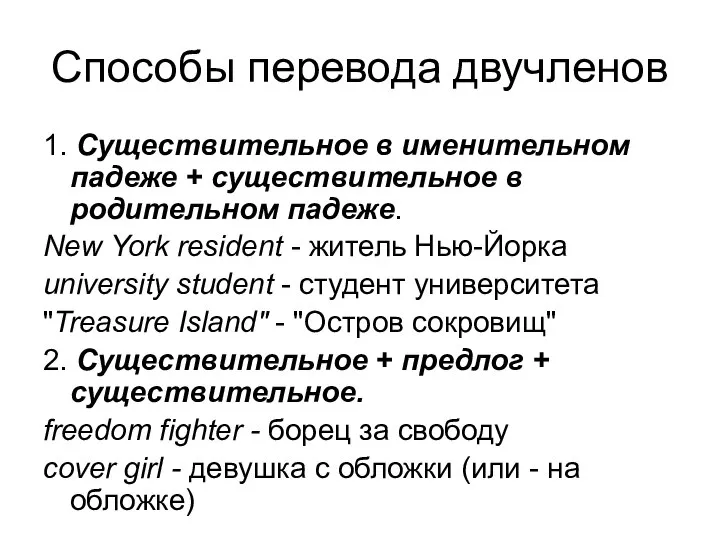 Способы перевода двучленов 1. Существительное в именительном падеже + существительное в родительном