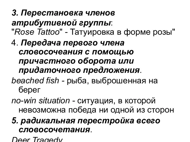 3. Перестановка членов атрибутивной группы: "Rose Tattoo" - Татуировка в форме розы"