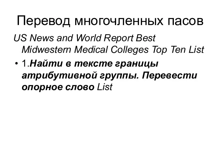 Перевод многочленных пасов US News and World Report Best Midwestern Medical Colleges