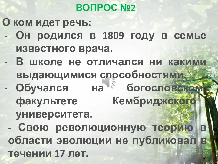 ВОПРОС №2 О ком идет речь: Он родился в 1809 году в