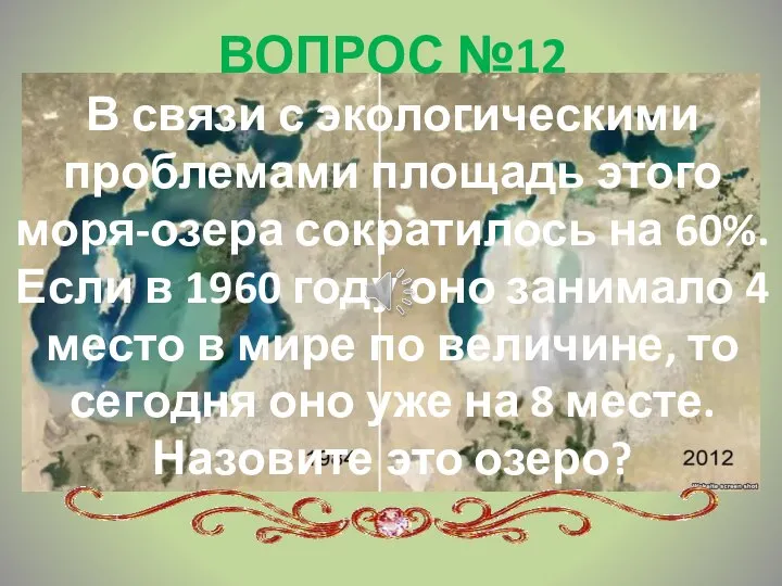 ВОПРОС №12 В связи с экологическими проблемами площадь этого моря-озера сократилось на