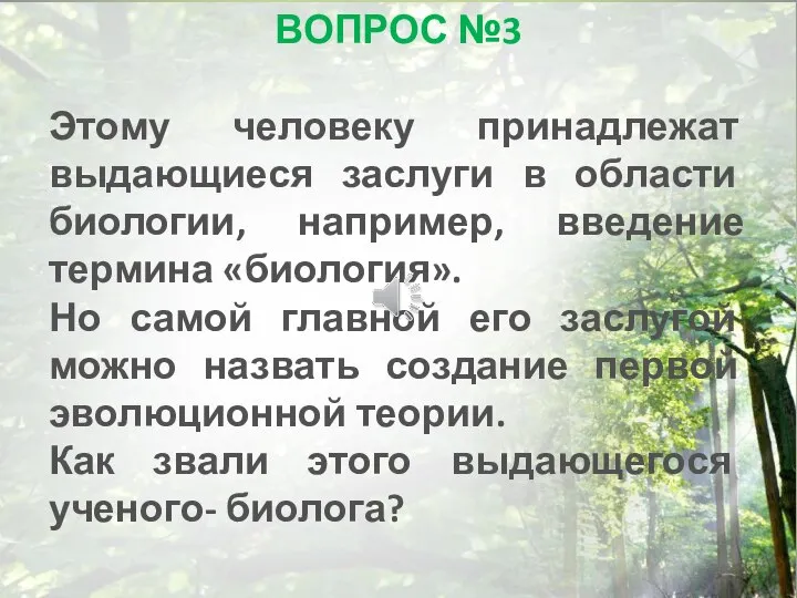 ВОПРОС №3 Этому человеку принадлежат выдающиеся заслуги в области биологии, например, введение