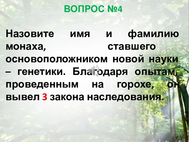 ВОПРОС №4 Назовите имя и фамилию монаха, ставшего основоположником новой науки –