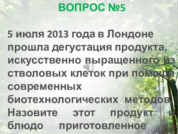 ВОПРОС №5 5 июля 2013 года в Лондоне прошла дегустация продукта, искусственно