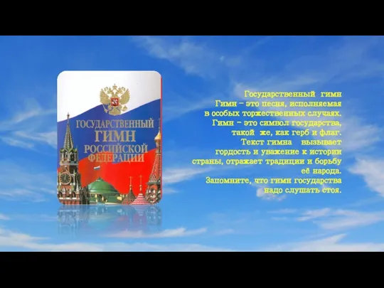 Государственный гимн Гимн – это песня, исполняемая в особых торжественных случаях. Гимн