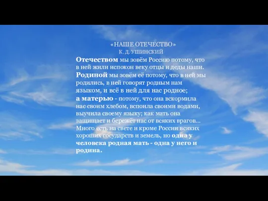 «НАШЕ ОТЕЧЕСТВО» К. Д. УШИНСКИЙ Отечеством мы зовём Россию потому, что в