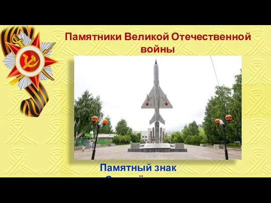 Памятники Великой Отечественной войны города Тамбова Памятный знак «Самолёт»