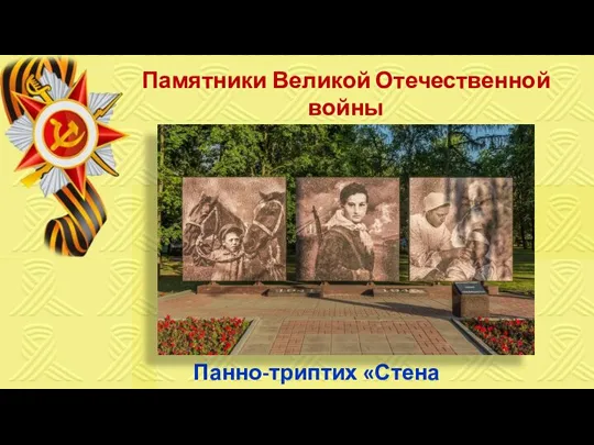 Памятники Великой Отечественной войны города Тамбова Панно-триптих «Стена памяти»
