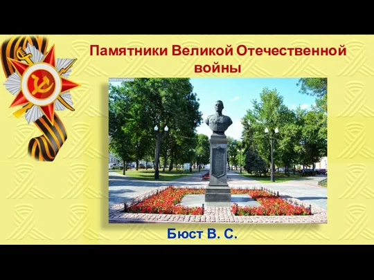 Памятники Великой Отечественной войны города Тамбова Бюст В. С. Петрова