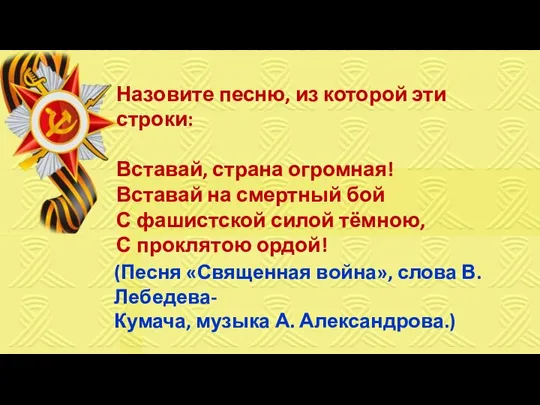 Назовите песню, из которой эти строки: Вставай, страна огромная! Вставай на смертный