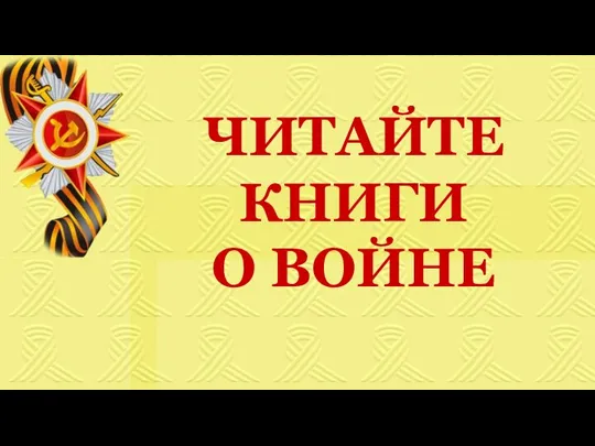 ЧИТАЙТЕ КНИГИ О ВОЙНЕ