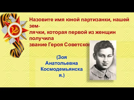 Назовите имя юной партизанки, нашей зем- лячки, которая первой из женщин получила