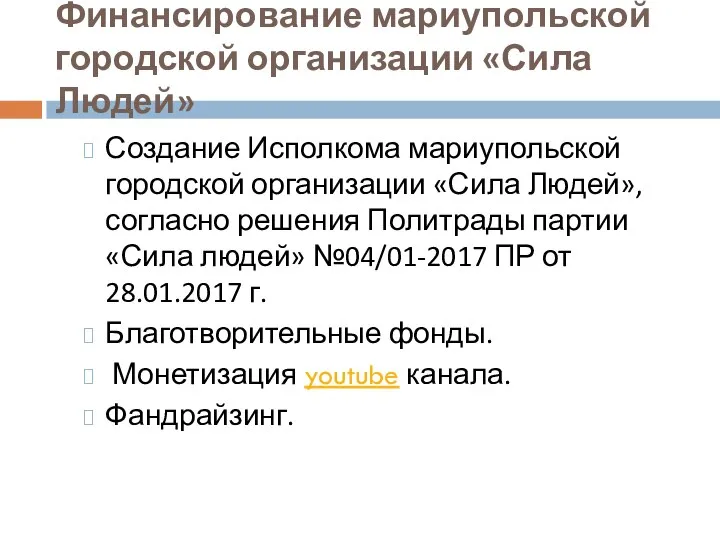 Финансирование мариупольской городской организации «Сила Людей» Создание Исполкома мариупольской городской организации «Сила