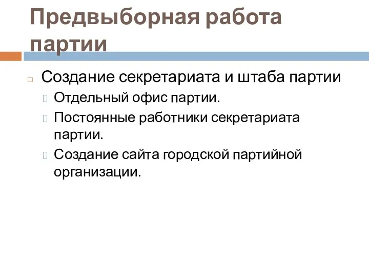 Предвыборная работа партии Создание секретариата и штаба партии Отдельный офис партии. Постоянные