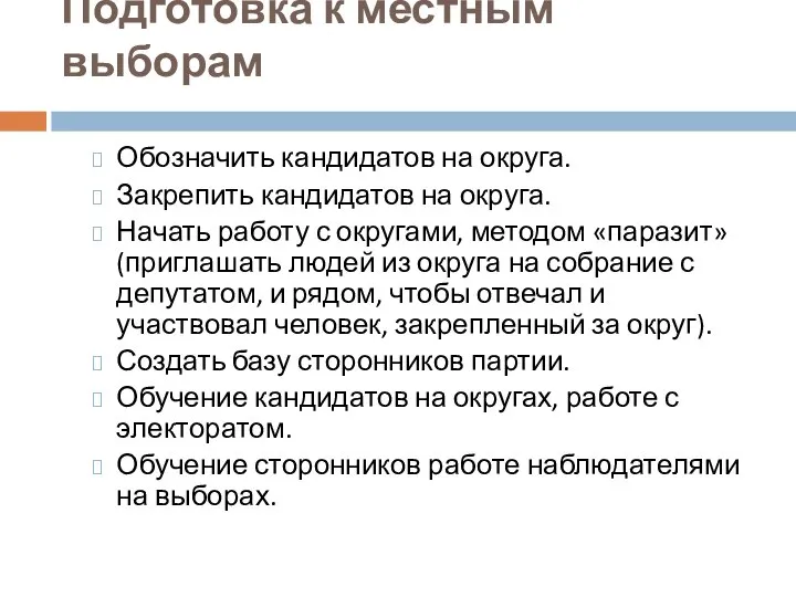 Подготовка к местным выборам Обозначить кандидатов на округа. Закрепить кандидатов на округа.