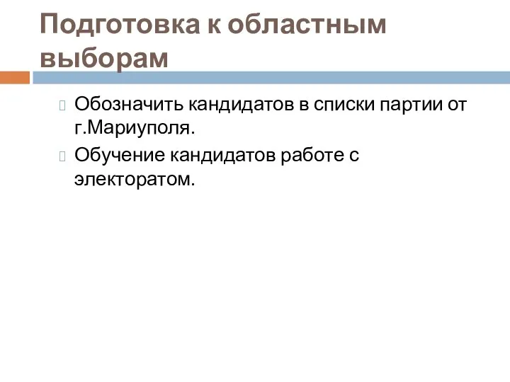 Подготовка к областным выборам Обозначить кандидатов в списки партии от г.Мариуполя. Обучение кандидатов работе с электоратом.