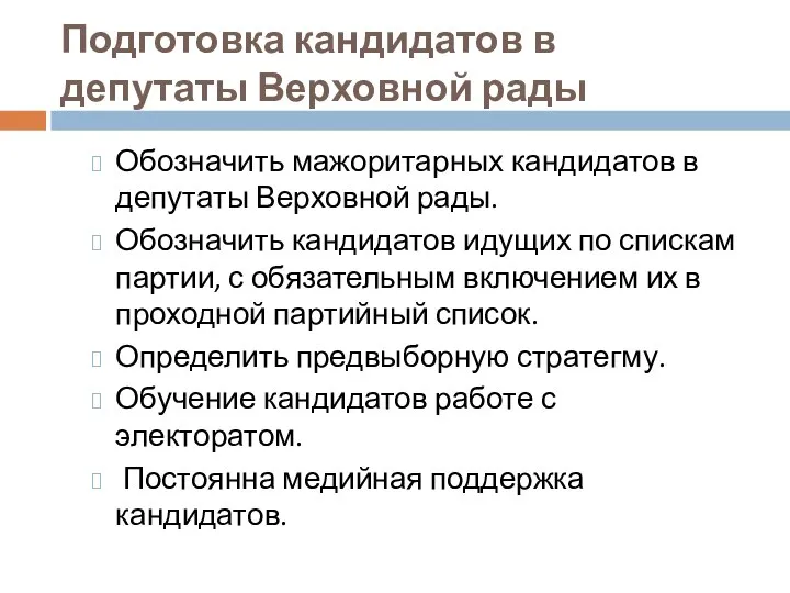 Подготовка кандидатов в депутаты Верховной рады Обозначить мажоритарных кандидатов в депутаты Верховной