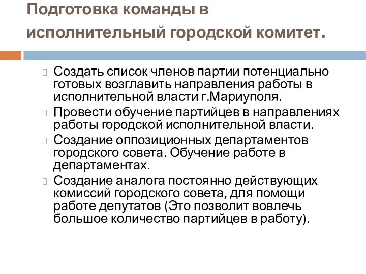 Подготовка команды в исполнительный городской комитет. Создать список членов партии потенциально готовых