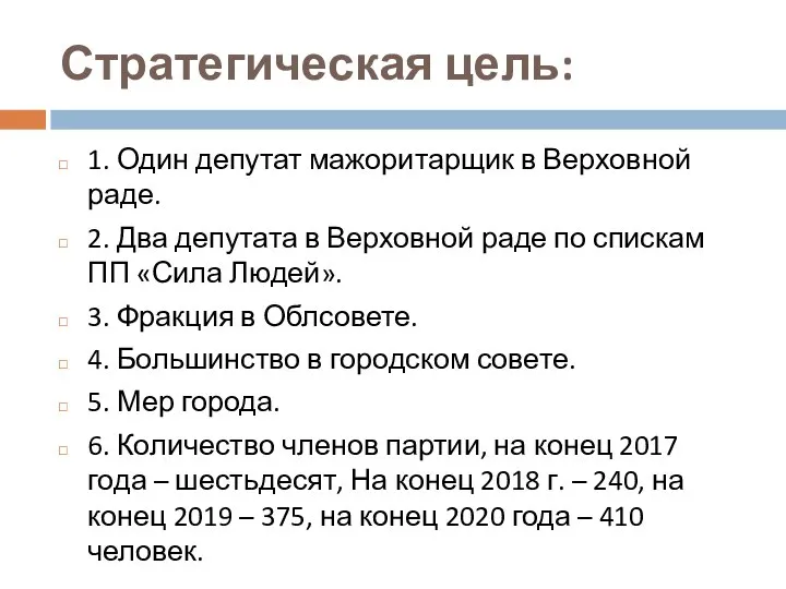 Стратегическая цель: 1. Один депутат мажоритарщик в Верховной раде. 2. Два депутата