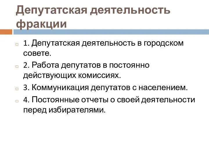 Депутатская деятельность фракции 1. Депутатская деятельность в городском совете. 2. Работа депутатов