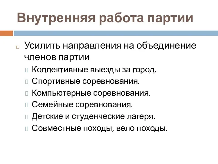 Внутренняя работа партии Усилить направления на объединение членов партии Коллективные выезды за