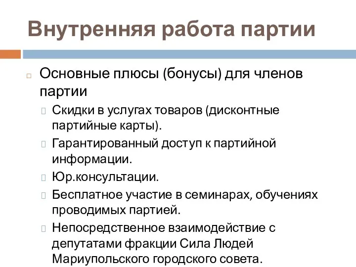 Внутренняя работа партии Основные плюсы (бонусы) для членов партии Скидки в услугах