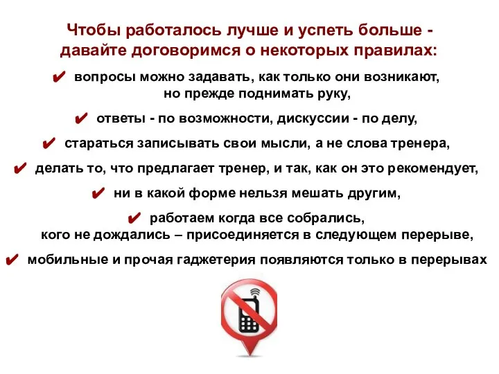 Чтобы работалось лучше и успеть больше - давайте договоримся о некоторых правилах: