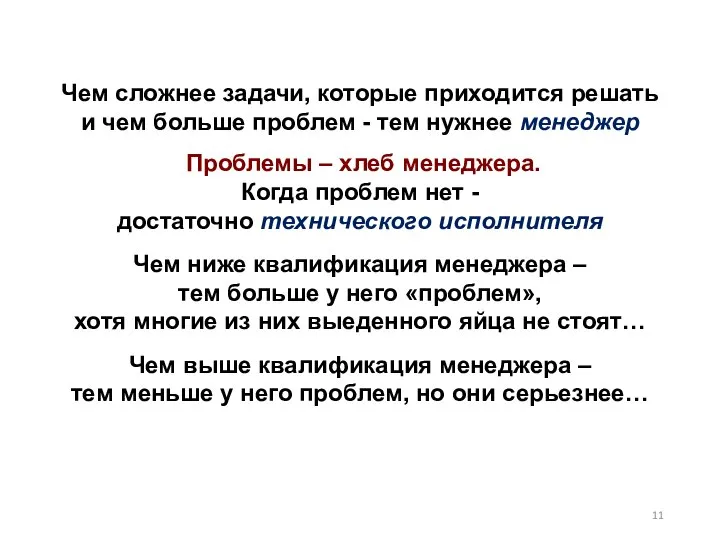 Чем сложнее задачи, которые приходится решать и чем больше проблем - тем