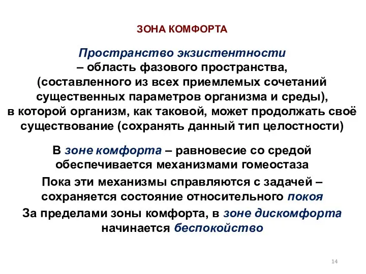 Пространство экзистентности – область фазового пространства, (составленного из всех приемлемых сочетаний существенных