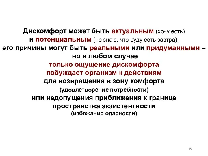 Дискомфорт может быть актуальным (хочу есть) и потенциальным (не знаю, что буду