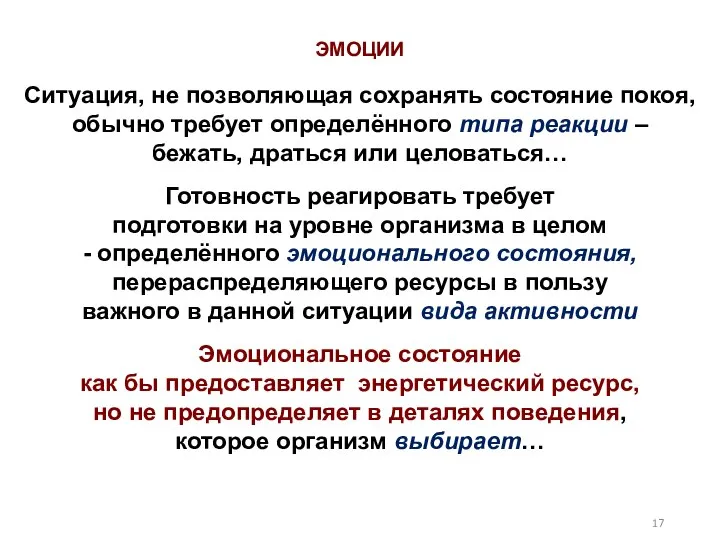 Ситуация, не позволяющая сохранять состояние покоя, обычно требует определённого типа реакции –