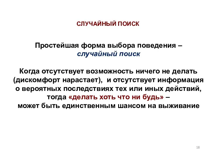 Простейшая форма выбора поведения – случайный поиск Когда отсутствует возможность ничего не