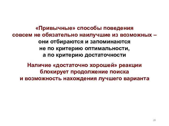 «Привычные» способы поведения совсем не обязательно наилучшие из возможных – они отбираются