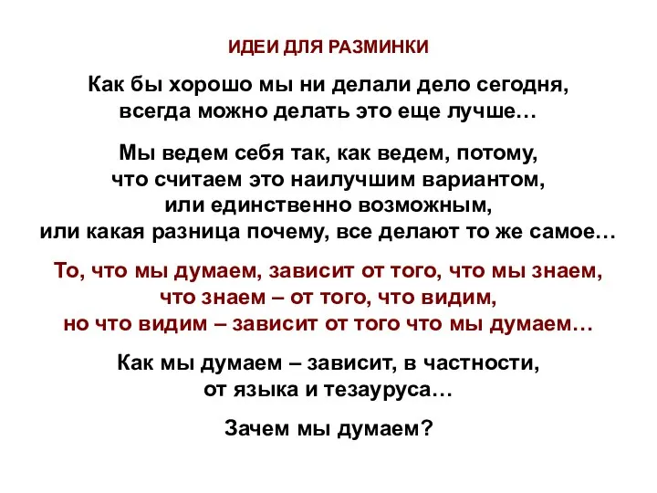 ИДЕИ ДЛЯ РАЗМИНКИ Как бы хорошо мы ни делали дело сегодня, всегда