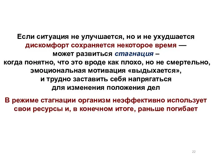 Если ситуация не улучшается, но и не ухудшается дискомфорт сохраняется некоторое время