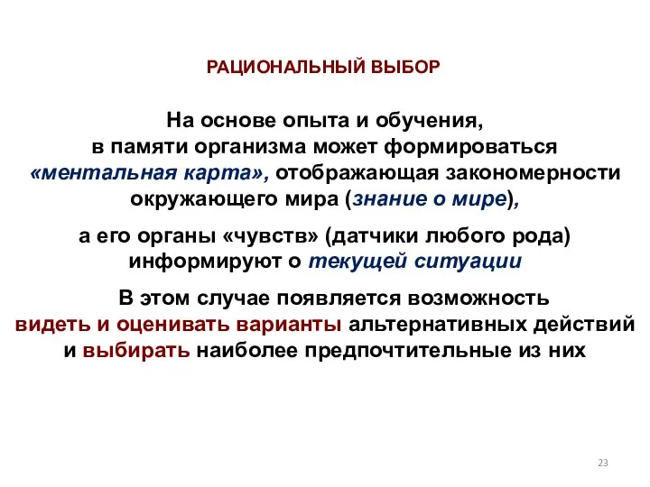 На основе опыта и обучения, в памяти организма может формироваться «ментальная карта»,